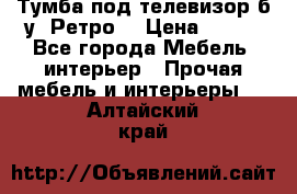 Тумба под телевизор б/у “Ретро“ › Цена ­ 500 - Все города Мебель, интерьер » Прочая мебель и интерьеры   . Алтайский край